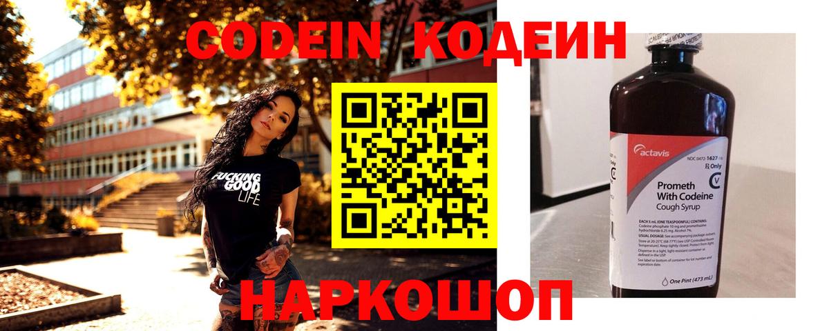 Кодеин Purple Drank Шарыпово